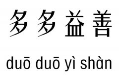 多多益善五行吉凶_多多益善成语故事