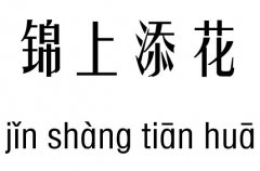 锦上添花五行吉凶_锦上添花成语故事