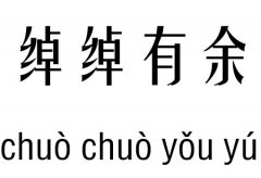 绰绰有余五行吉凶_绰绰有余成语故事