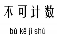 不可计数五行吉凶_不可计数成语故事