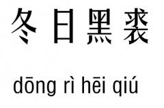 冬日黑裘五行吉凶_冬日黑裘成语故事