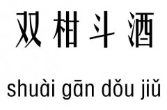 双柑斗酒五行吉凶_双柑斗酒成语故事