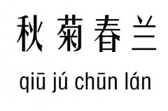 秋菊春兰五行吉凶_秋菊春兰成语故事