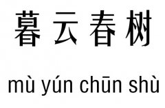 暮云春树五行吉凶_暮云春树成语故事