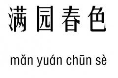 满园春色五行吉凶_满园春色成语故事