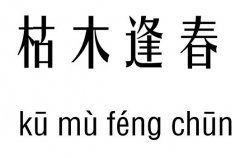 枯木逢春五行吉凶_枯木逢春成语故事