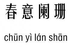 春意阑珊五行吉凶_春意阑珊成语故事