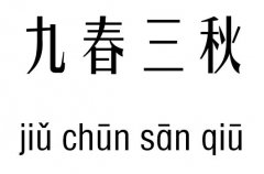 九春三秋五行吉凶_九春三秋成语故事