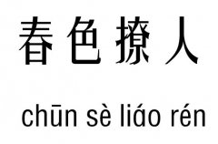 春色撩人五行吉凶_春色撩人成语故事