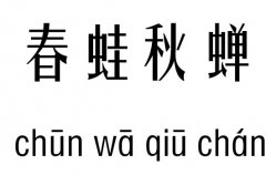 春蛙秋蝉五行吉凶_春蛙秋蝉成语故事