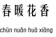 春暖花香五行吉凶_春暖花香成语故事