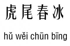 虎尾春冰五行吉凶_虎尾春冰成语故事