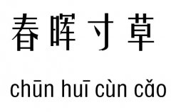 春晖寸草五行吉凶_春晖寸草成语故事