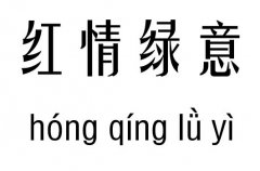 红情绿意五行吉凶_红情绿意成语故事