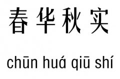 春华秋实五行吉凶_春华秋实成语故事