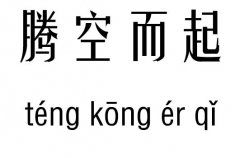 腾空而起五行吉凶_腾空而起成语故事