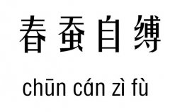 春蚕自缚五行吉凶_春蚕自缚成语故事