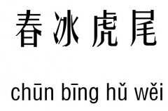 春冰虎尾五行吉凶_春冰虎尾成语故事