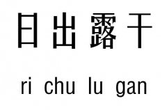 日出露干五行吉凶_日出露干成语故事