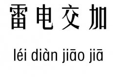 雷电交加五行吉凶_雷电交加成语故事