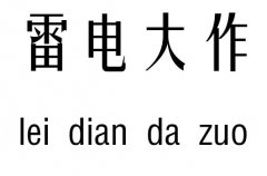 雷电大作五行吉凶_雷电大作成语故事