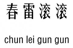 春雷滚滚五行吉凶_春雷滚滚成语故事