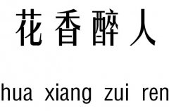 花香醉人五行吉凶_花香醉人成语故事