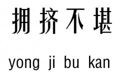 拥挤不堪五行吉凶_拥挤不堪成语故事