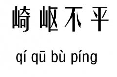 崎岖不平五行吉凶_崎岖不平成语故事