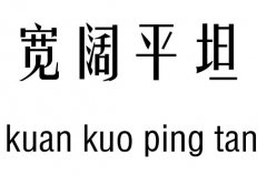 宽阔平坦五行吉凶_宽阔平坦成语故事