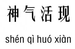 神气活现五行吉凶_神气活现成语故事