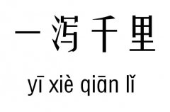 一泻千里五行吉凶_一泻千里成语故事