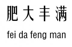 肥大丰满五行吉凶_肥大丰满成语故事