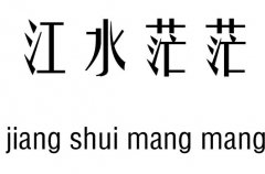 江水茫茫五行吉凶_江水茫茫成语故事