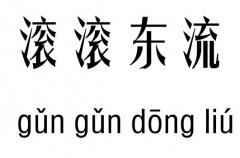 滚滚东流五行吉凶_ 滚滚东流成语故事