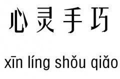 心灵手巧五行吉凶_心灵手巧成语故事