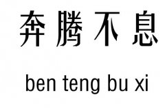 奔腾不息五行吉凶_奔腾不息成语故事