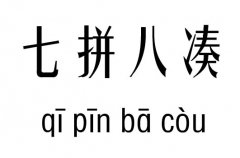 七拼八凑五行吉凶_七拼八凑成语故事