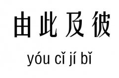 由此及彼五行吉凶_由此及彼成语故事