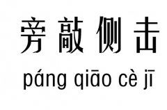 旁敲侧击五行吉凶_旁敲侧击成语故事