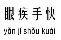 眼疾手快五行吉凶_ 眼疾手快成语故事