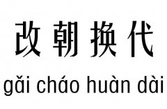 改朝换代五行吉凶_改朝换代成语故事