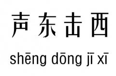 声东击西五行吉凶_声东击西成语故事