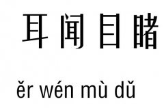 耳闻目睹五行吉凶_耳闻目睹成语故事