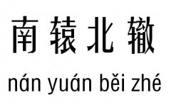 南辕北辙五行吉凶_南辕北辙成语故事