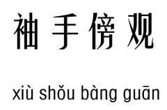 袖手傍观五行吉凶_袖手傍观成语故事