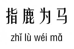 指鹿为马五行吉凶_指鹿为马成语故事