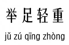 举足轻重五行吉凶_举足轻重成语故事