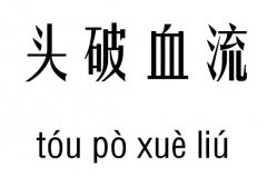 头破血流五行吉凶_头破血流成语故事