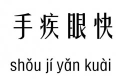 手疾眼快五行吉凶_手疾眼快成语故事